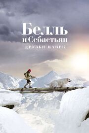 Белль и Себастьян: Друзья навек из фильмографии Андрей Янайт в главной роли.