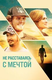 Не расставаясь с мечтой из фильмографии Jake Levin в главной роли.