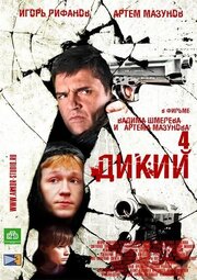 Дикий 4 из фильмографии Артем Волков в главной роли.