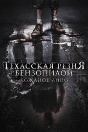 Техасская резня бензопилой: Кожаное лицо из фильмографии Лорина Камбурова в главной роли.