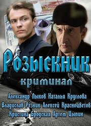 Розыскник - лучший фильм в фильмографии Дмитрий Ладыгин