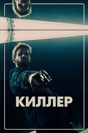 Киллер - лучший фильм в фильмографии Томми Блейк