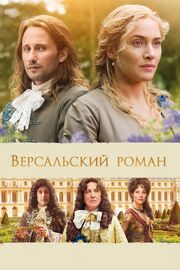 Версальский роман из фильмографии Дженнифер Эль в главной роли.