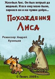 Похождения Лиса из фильмографии Сергей Апрельский в главной роли.