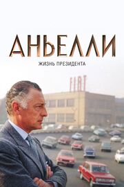 Аньелли. Жизнь президента из фильмографии Джиневра Эльканн в главной роли.