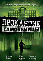 Проклятие самоубийцы из фильмографии Дэниэл Фарбер в главной роли.