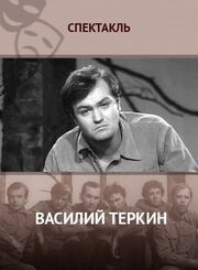 Василий Тёркин из фильмографии Олег Щетинин в главной роли.