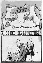 Укрощение строптивой из фильмографии Анатолий Пузырев в главной роли.