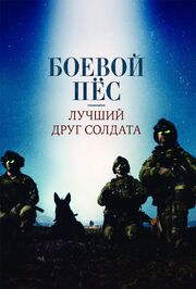 Боевой пес: Лучший друг солдата из фильмографии П.Х. О’Брайэн в главной роли.