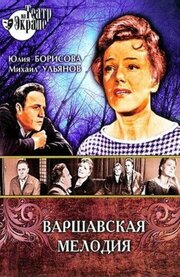 Варшавская мелодия - лучший фильм в фильмографии Любовь Федотова