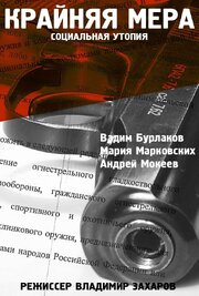 Крайняя мера из фильмографии Андрей Мокеев в главной роли.