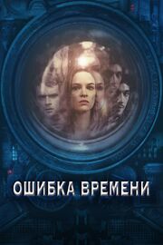 Ошибка времени - лучший фильм в фильмографии Kim Carney