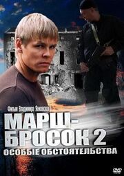 Марш-бросок 2: Особые обстоятельства - лучший фильм в фильмографии Виталий Назимов