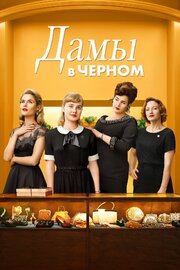 Дамы в черном - лучший фильм в фильмографии Lara Lightfoot