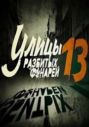 Улицы разбитых фонарей 13 из фильмографии Иван Семёнов в главной роли.