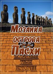 Запретные темы истории: Мозаика острова Пасхи из фильмографии Вячеслав Красаков в главной роли.