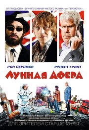 Лунная афера из фильмографии Серж де Пук в главной роли.