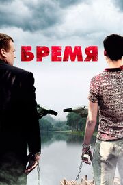 Бремя - лучший фильм в фильмографии Лео Кларк