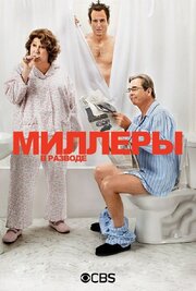 Миллеры в разводе - лучший фильм в фильмографии Amira Elliby