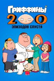 Гриффины: 200 эпизодов спустя из фильмографии Ричард Аппель в главной роли.