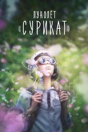 Лунолет «Сурикат» из фильмографии Василий Зотов в главной роли.