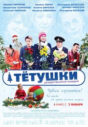 Тётушки - лучший фильм в фильмографии Станислав Токалов