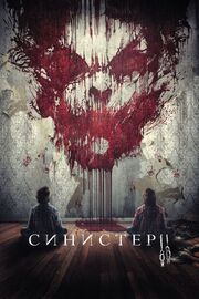 Синистер 2 - лучший фильм в фильмографии Сьерра Дойл