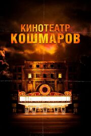 Кинотеатр кошмаров - лучший фильм в фильмографии Калиста Бесс