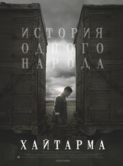 Хайтарма из фильмографии Ирина Демидкина в главной роли.