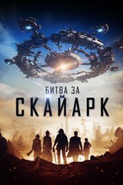 Битва за Скайарк - лучший фильм в фильмографии Рис Миллер