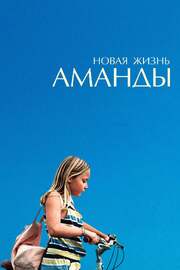 Новая жизнь Аманды - лучший фильм в фильмографии Leah Lapiower