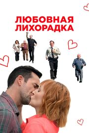 Любовная лихорадка - лучший фильм в фильмографии Николас Фрэнкс