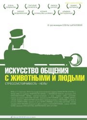 Искусство общения с животными и людьми - лучший фильм в фильмографии Григорий Служитель