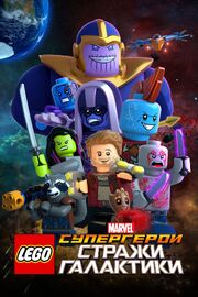 LEGO Супергерои Marvel: Стражи Галактики из фильмографии Лесли Баркер в главной роли.