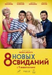 8 новых свиданий из фильмографии Евгений Кошевой в главной роли.