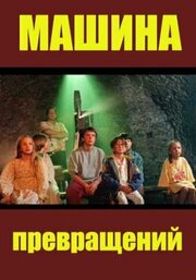 Машина превращений - лучший фильм в фильмографии Яцек Просиньски