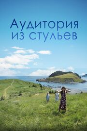 Аудитория из стульев - лучший фильм в фильмографии Дуан Эндрюс