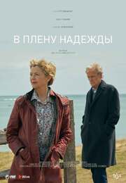 В плену надежды - лучший фильм в фильмографии Susan Tune