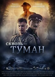 Сквозь туман - лучший фильм в фильмографии Сергей Еремин