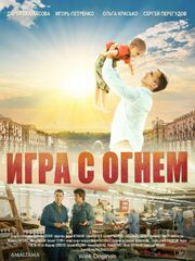 Игра с огнём из фильмографии Ирина Демидкина в главной роли.