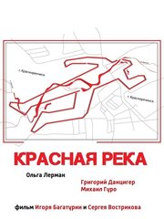 Красная река из фильмографии Борис Карпов в главной роли.