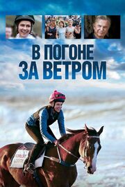 В погоне за ветром - лучший фильм в фильмографии Anton Skrzypiciel