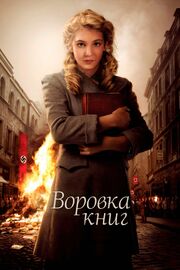 Воровка книг из фильмографии Роджер Аллам в главной роли.