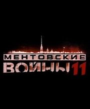 Ментовские войны 11 из фильмографии Виталий Григорьев в главной роли.