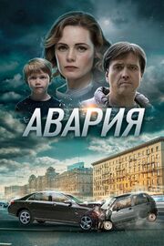 Авария из фильмографии Игорь Марин в главной роли.