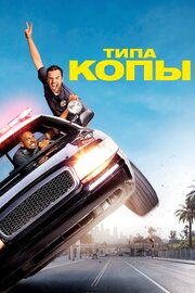 Типа копы - лучший фильм в фильмографии Кэти Дил