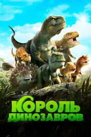 Король динозавров из фильмографии Ким Сон-гюн в главной роли.