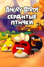 Angry Birds. Сердитые птички - лучший фильм в фильмографии Рикке Малене Нилсен