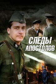 Следы апостолов из фильмографии Виталий Снитин в главной роли.