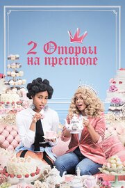 2 оторвы на престоле - лучший фильм в фильмографии Эми Аниоби